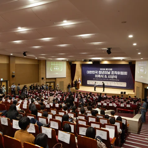 포트폴리오-2026 제10회 대한민국 청년의날 조직위원회 위촉식. 시상식