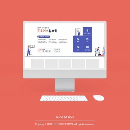 포트폴리오-집수리 업체 블로그 | 집수리 관련 일러스트로 포인트를 준 블로그 디자인