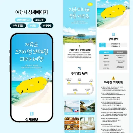 포트폴리오-제주도여행 여행사 여행상품 패키지여행 국내여행 상세페이지