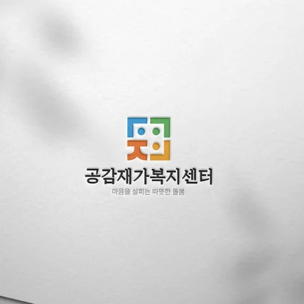 포트폴리오-복지센터 로고디자인.로고제작.BI.CI.
