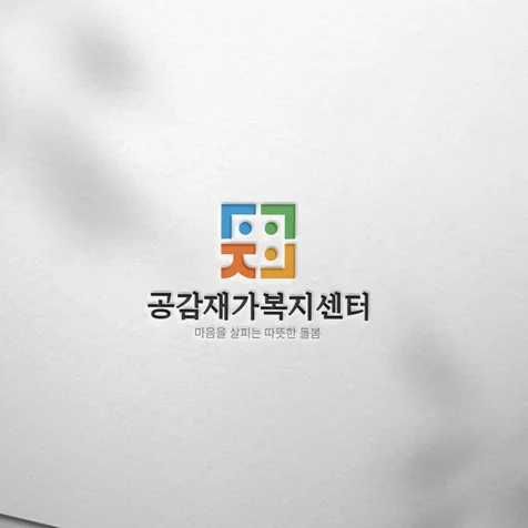 포트폴리오-복지센터 로고디자인.로고제작.BI.CI.