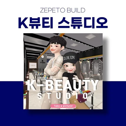 포트폴리오-[제페토] K뷰티 스튜디오