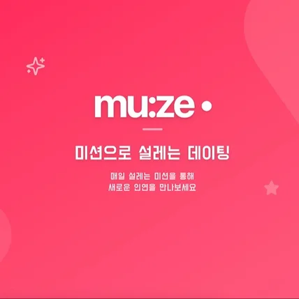포트폴리오-Muze - 미션 기반 데이팅 앱