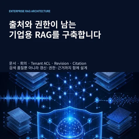 포트폴리오-출처 추적과 권한 검증형 문서/회의 RAG 파이프라인