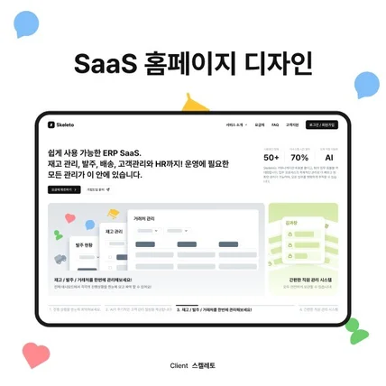포트폴리오-ERP SaaS 구독 서비스의 홈페이지 디자인 | 스켈레토