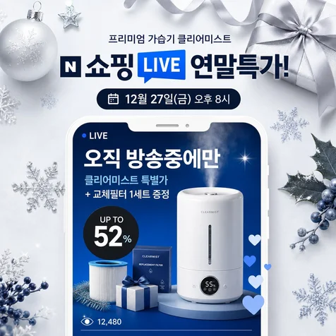 포트폴리오-가습기 네이버 쇼핑라이브 연말 프로모션 SNS 광고 배너 디자인
