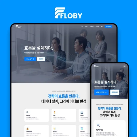 포트폴리오-홈페이지제작 | 기업 홈페이지 플로비 (피그마 아임웹)