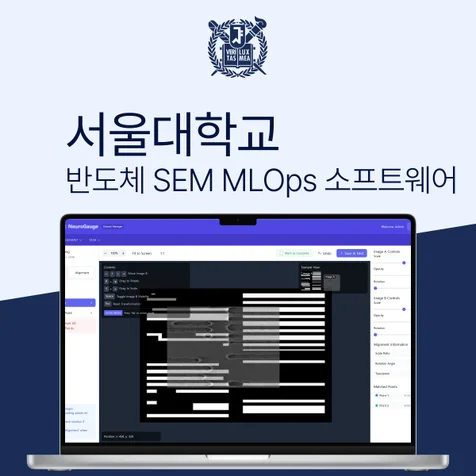 포트폴리오-반도체 SEM 이미지 AI MLOps 소프트웨어