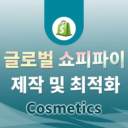 포트폴리오-글로벌쇼핑몰 해외자사몰 쇼피파이 제작 최적화 수정 - 미용 & 화장품
