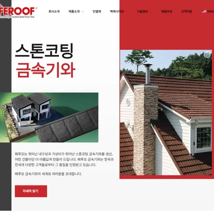 포트폴리오-금속 기와 제조업체 다국어 웹사이트 제작 및 최적화