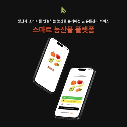 포트폴리오-스마트 농산물 플랫폼