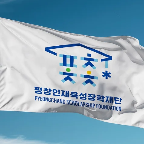 포트폴리오-평창인재육성장학재단 CI 디자인