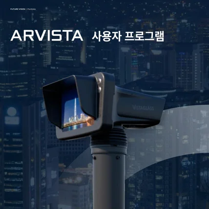 포트폴리오-ARVISTA 사용자프로그램