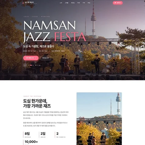 포트폴리오-반응형 랜딩페이지 홈페이지 - 원페이지 구성 - 페스티벌 행사 페스타 공연 콘서트 축제