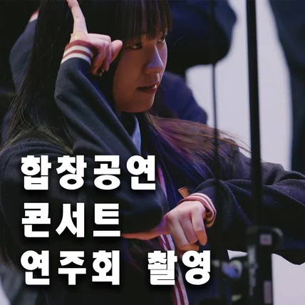 포트폴리오-24년 서울 신도봉중 졸업합창공연 직접 [촬영/편집]