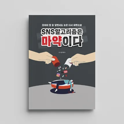 포트폴리오-SNS 알고리즘은 마약이다