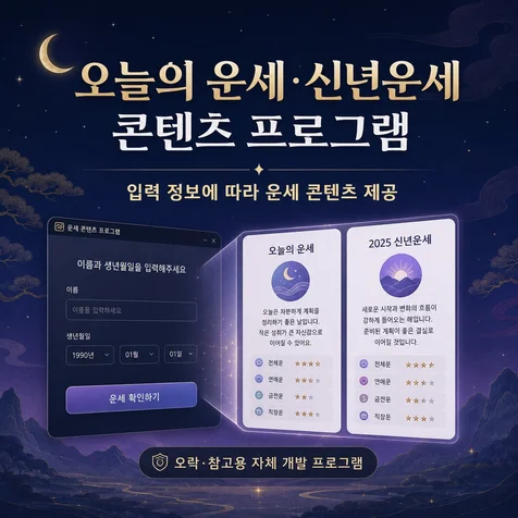 포트폴리오-오늘의 운세신년운세 콘텐츠 프로그램