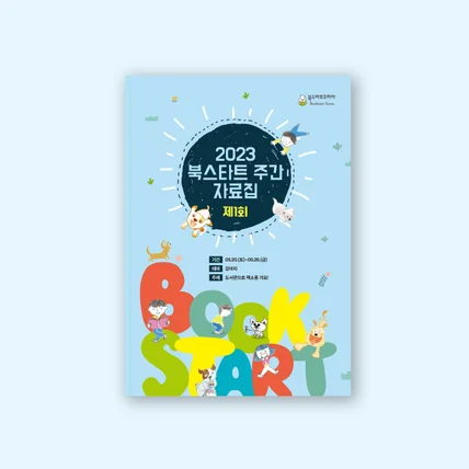 포트폴리오-북스타트코리아 주간 자료집