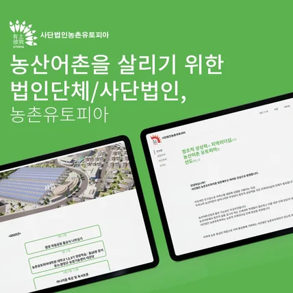 포트폴리오-농산 어촌을 살리기 위한 법인단체/사단법인 '농촌유토피아'