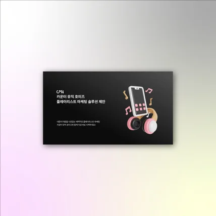 포트폴리오-음원 마케팅 제안서 PPT