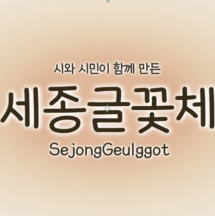 포트폴리오-2022년 세종글꽃체 홍보영상 2D, 3D