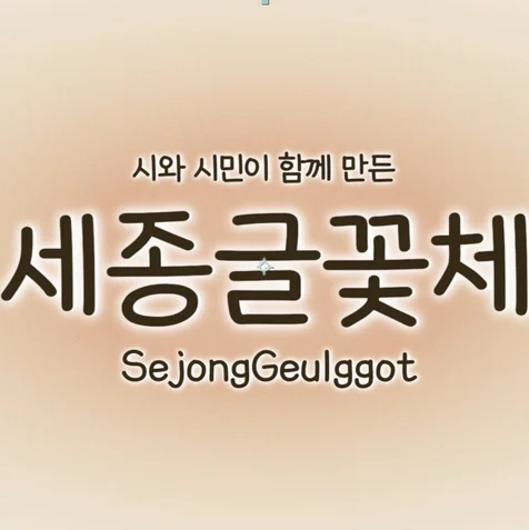 포트폴리오-2022년 세종글꽃체 홍보영상 2D, 3D