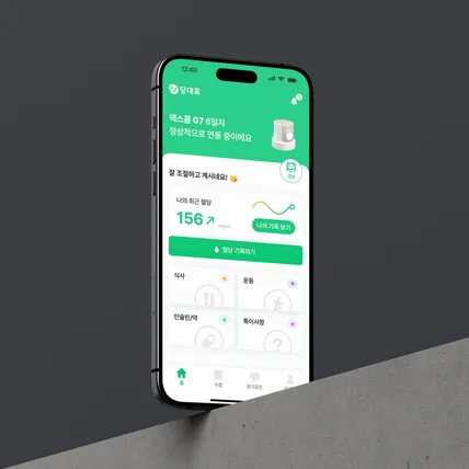 포트폴리오-당대표 - 혈당 관리 앱 (진행 중)