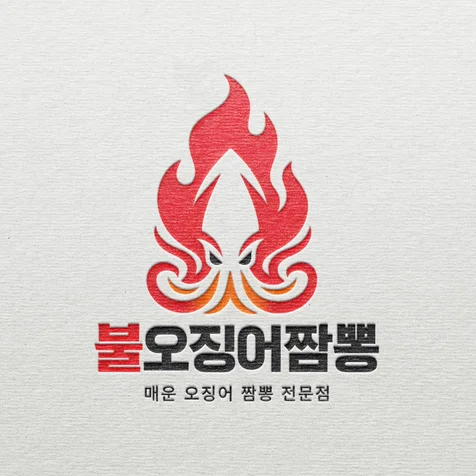 포트폴리오-중국집 불오징어짬뽕ㅣ식당로고 요식업로고