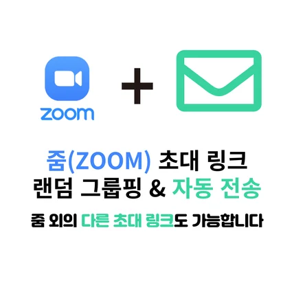 포트폴리오-랜덤 그룹핑 후 초대 링크 자동 발송