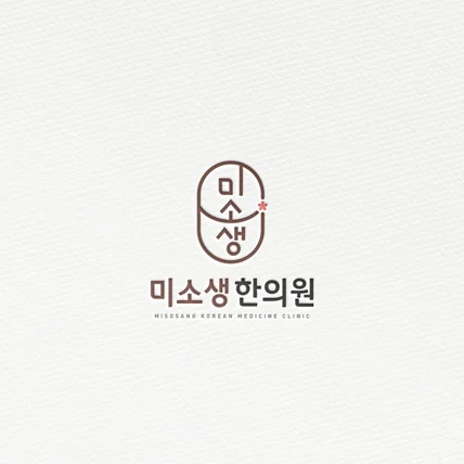 포트폴리오-미소생한의원 로고