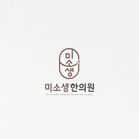 포트폴리오-미소생한의원 로고