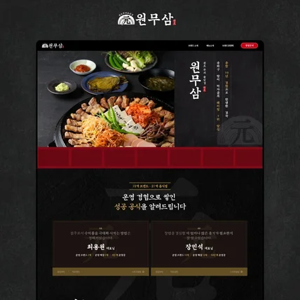 포트폴리오-프랜차이즈 홈페이지 제작 (원무삼_삼겹살 음식점_반응형)
