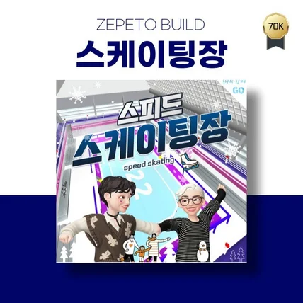 포트폴리오-[제페토] 스피드스케이팅장(방문자 7만)