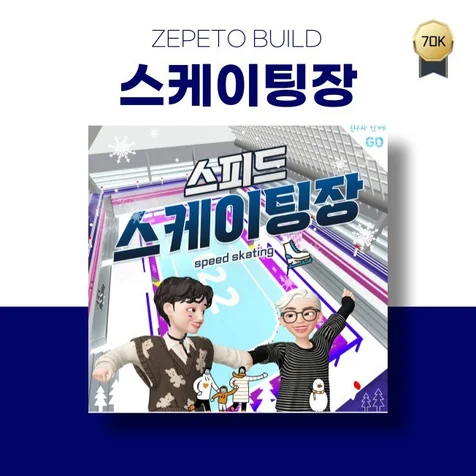 포트폴리오-[제페토] 스피드스케이팅장(방문자 7만)