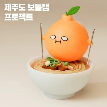 포트폴리오-제주도 보틀캡 프로젝트