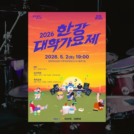 포트폴리오-2026 한강대학가요제