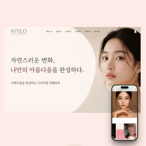 포트폴리오-프리미엄 의료 브랜드 웹사이트. 아벨로 성형외과