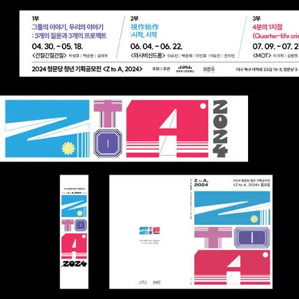 포트폴리오-청문당 <Z to A, 2024> 전시 키비주얼 디자인