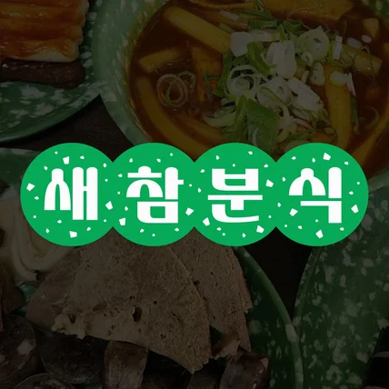 포트폴리오-새참분식ㅣSaecham Snack