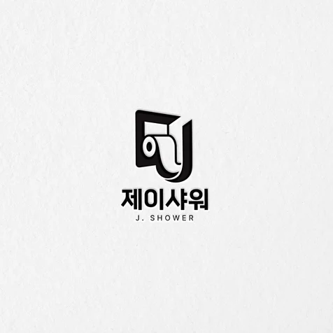 포트폴리오-[제이샤워] 쇼핑몰로고 ㅣ온라인쇼핑몰로고ㅣ매립형휴지로고ㅣ휴지쇼핑몰로고ㅣ욕실용품로고ㅣ욕실로고