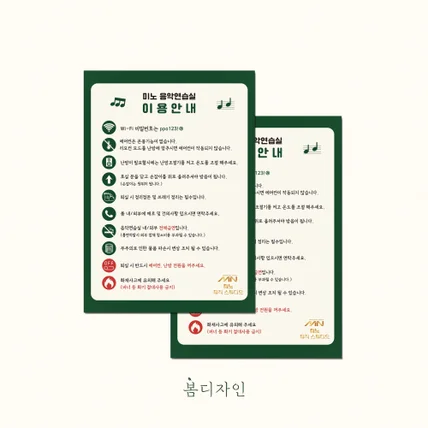 포트폴리오-[안내문] 미노 음악연습실 이용 안내 안내문 디자인 및 포맥스 제작
