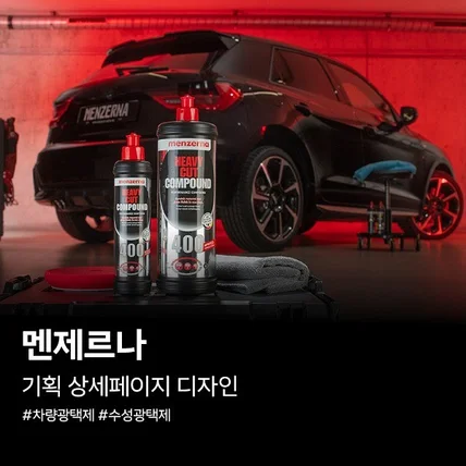 포트폴리오-#D27. 멘제르나 차량 광택제 리빙 기획 상세페이지