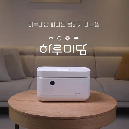 포트폴리오-[기획/촬영/2D/편집] 하루미담 파라핀 베스  매뉴얼 영상