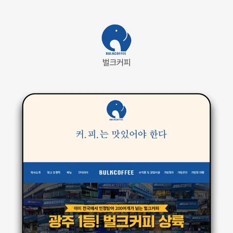 포트폴리오-벌크커피 랜딩페이지
