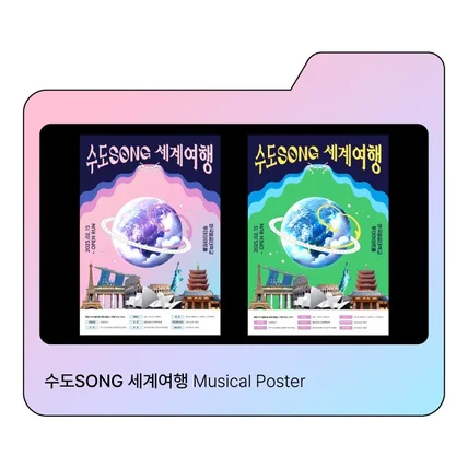 포트폴리오-수도SONG 세계여행 썸네일