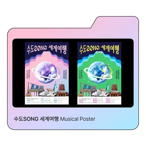 포트폴리오-수도SONG 세계여행 썸네일