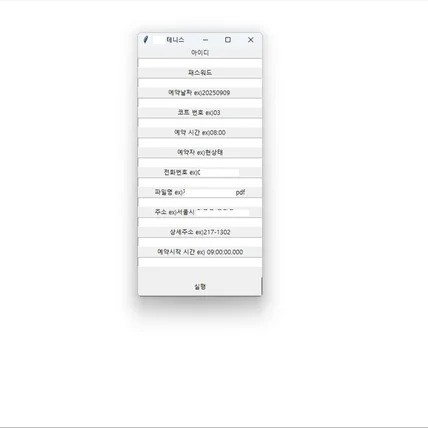 포트폴리오-테니스장 예약 보조 프로그램