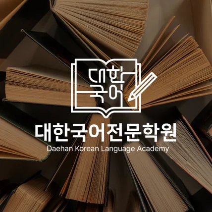 포트폴리오-대한국어전문학원 국어학원 로고디자인