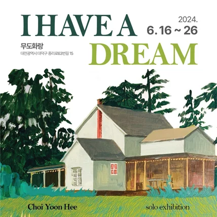 포트폴리오-전시회 I HAVE A DREAM 포스터