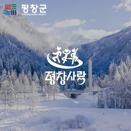 포트폴리오-평창사랑로고